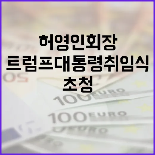 허영인 회장 트럼프…