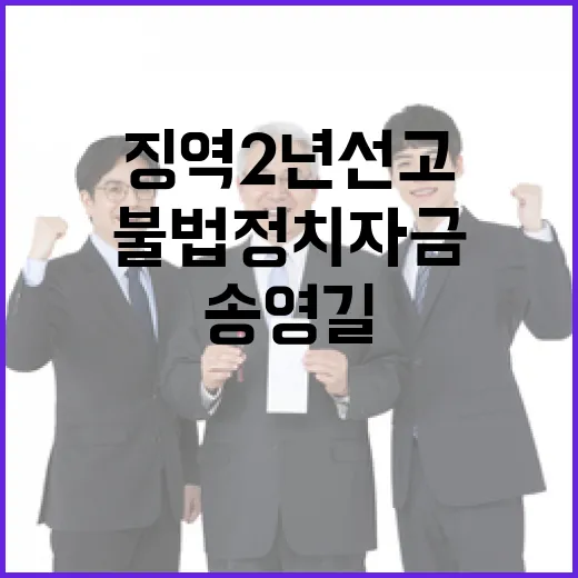 송영길 불법 정치자…