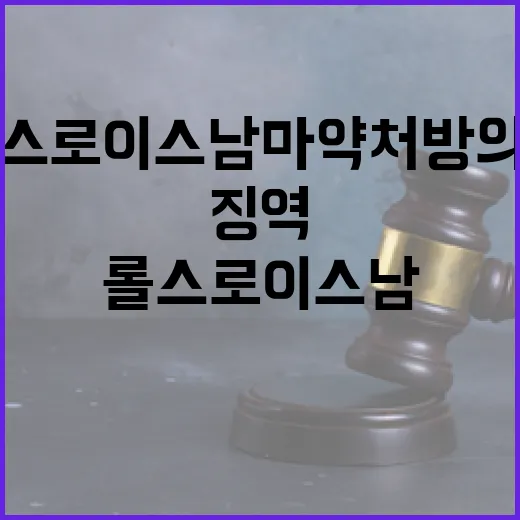 롤스로이스남 마약처…