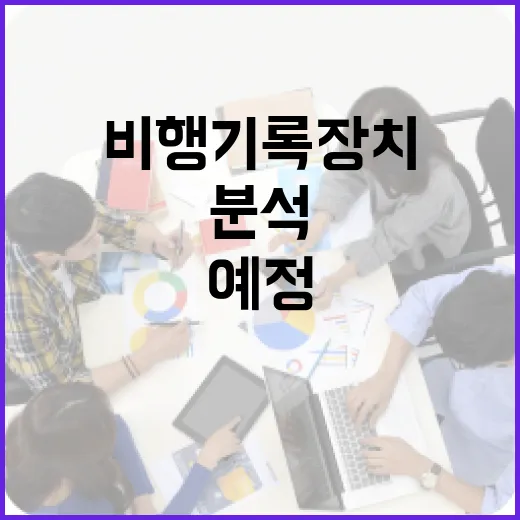 제주항공 비행기록장…