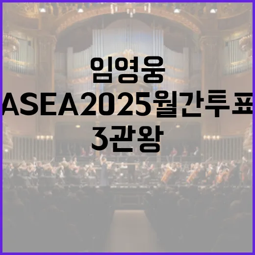 임영웅 ASEA 2…