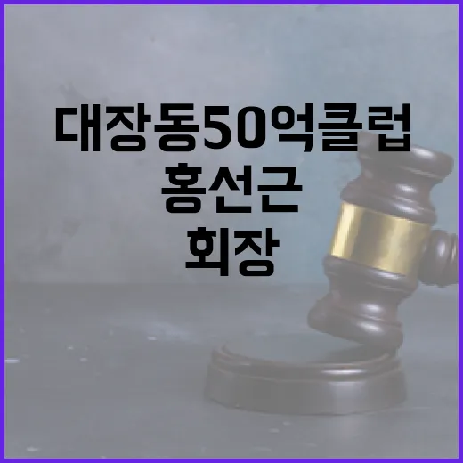 대장동 50억 클럽…