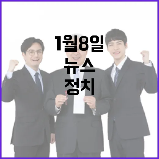 1월 8일 주요뉴스…