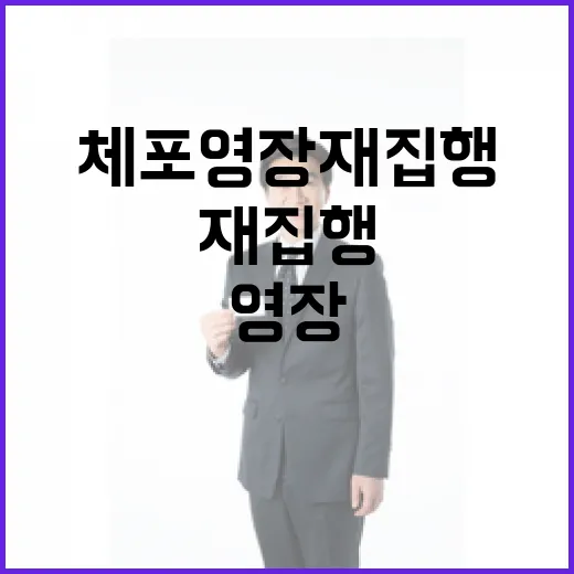 체포영장 재집행 충…