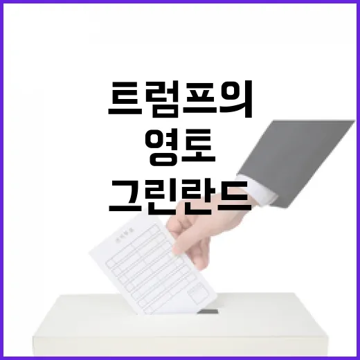 트럼프의 영토 야망…