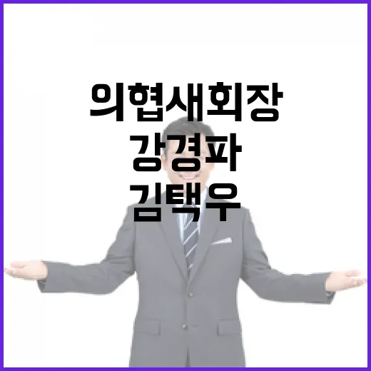 의협 새 회장 김택우 강경파 리더십의 시작