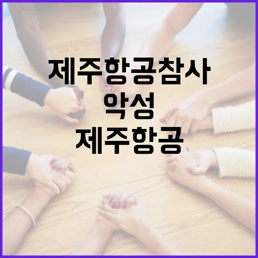 제주항공 참사 경찰…