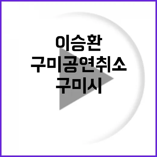 이승환 구미 공연 …