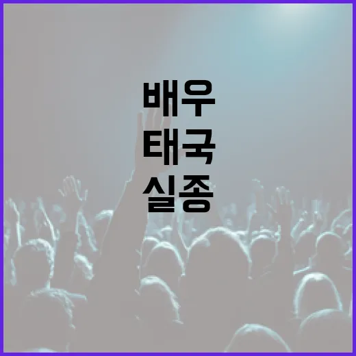 미남 배우 실종 사…