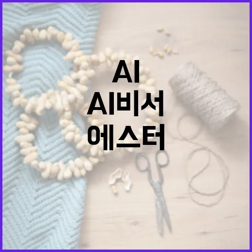 에스터 AI 비서 …