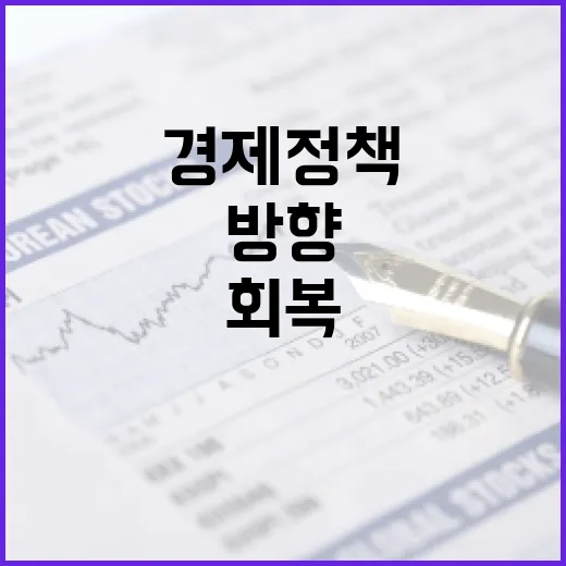 경제 정책 회복과 …