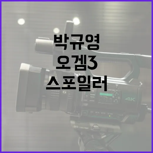 오겜3 스포일러? …