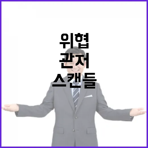 관저 스캔들 의문의…