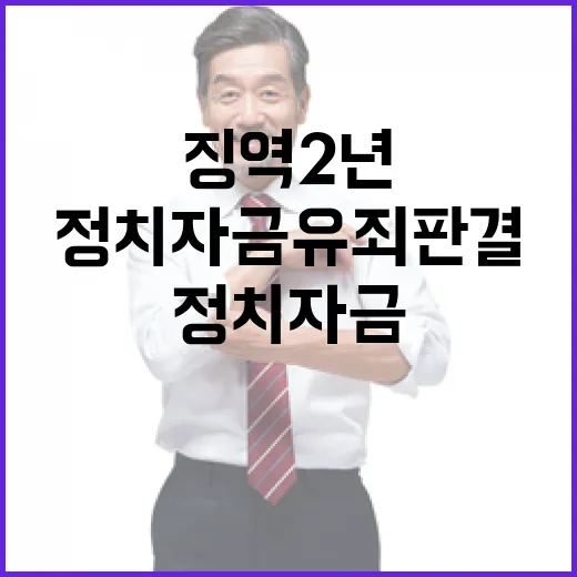 송영길 징역 2년 …