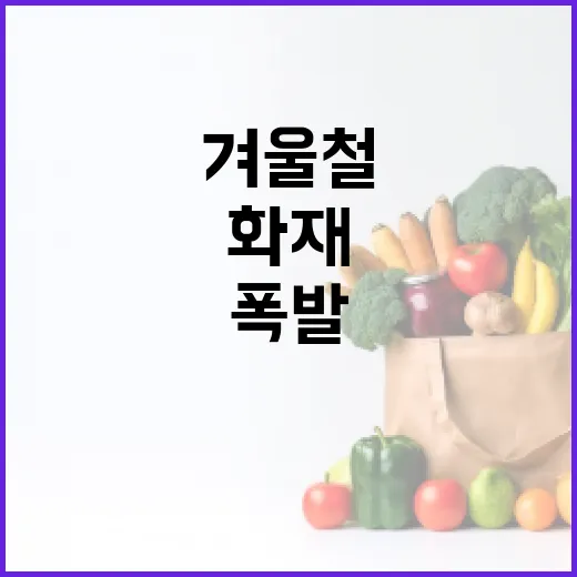 화재 폭발 붕괴 겨…