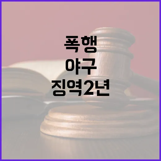 야구 전설의 폭행 …