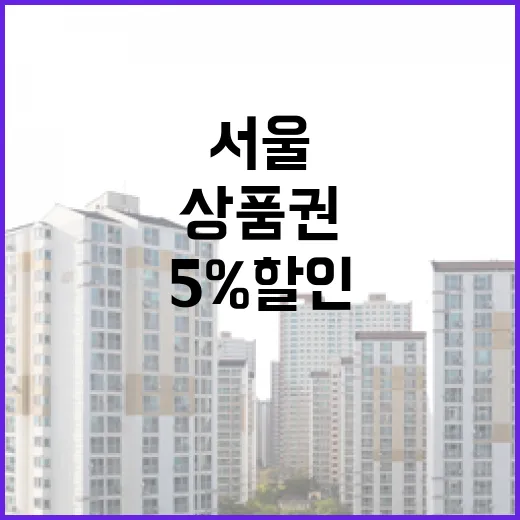 서울 상품권 5% …