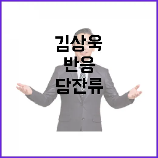 김상욱 당 잔류 선…