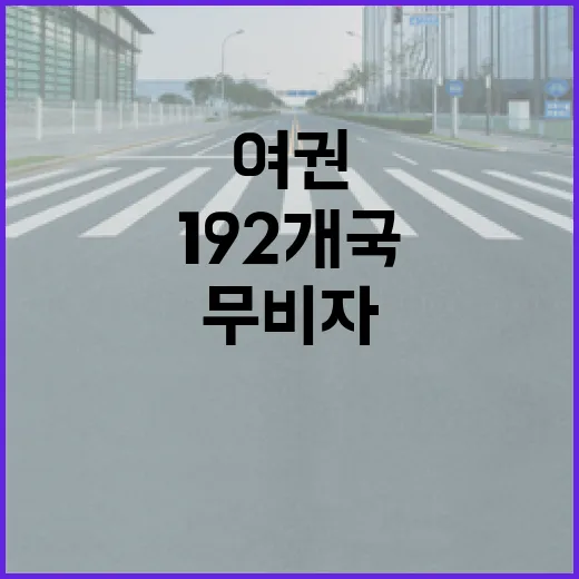 한국 여권 무비자 …