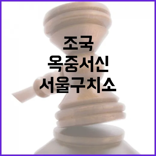 조국 옥중 서신 윤…