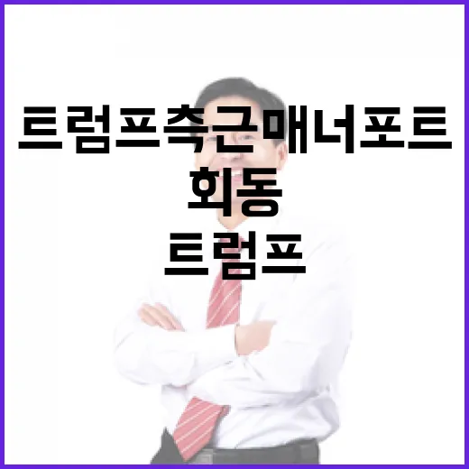 트럼프 측근 매너포트 비밀 경제·안보 회동!