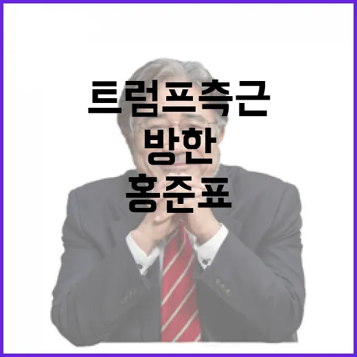 트럼프 측근 방한 …