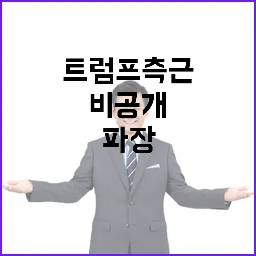 트럼프 측근 비공개…