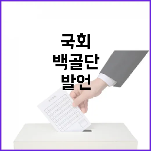 백골단 국회 발언 …