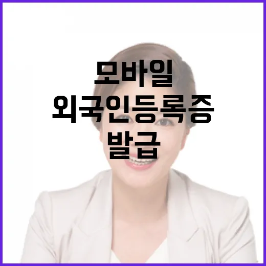 외국인등록증 모바일…