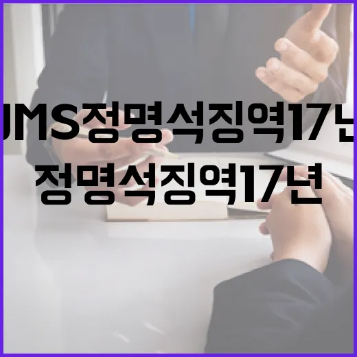 JMS 정명석 징역…