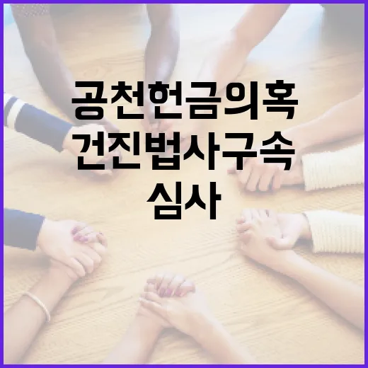 건진법사 구속심사 …