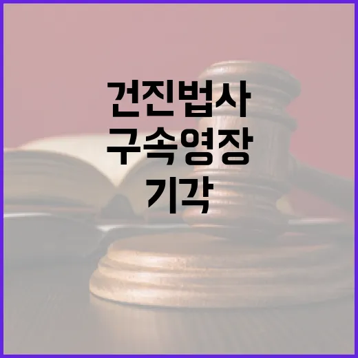 건진법사 구속영장 …