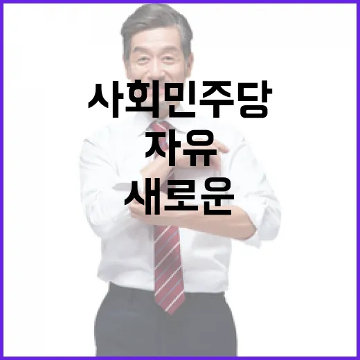 자유 사회민주당의 …