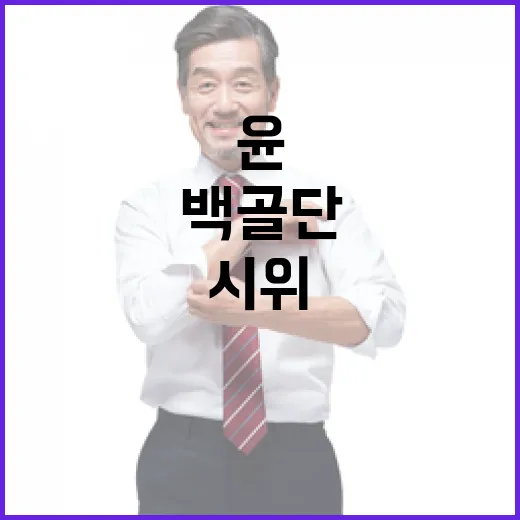 백골단 시위 취소 …