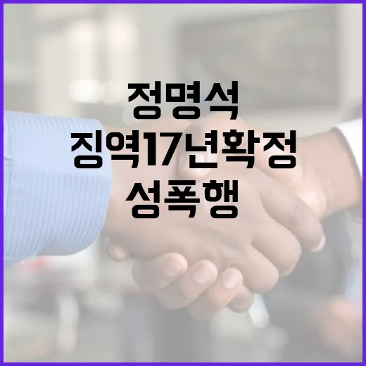 정명석 성폭행 판결…