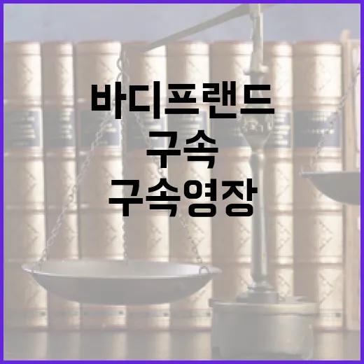 바디프랜드 대주주 …