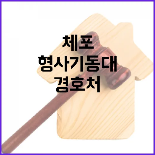 형사기동대 경호처 …