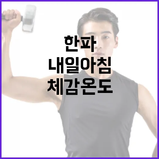 한파 경보! 내일 …