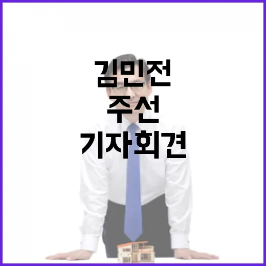 김민전 논란 기자회…