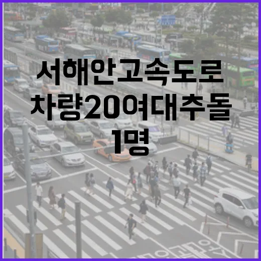 서해안고속도로 사고…