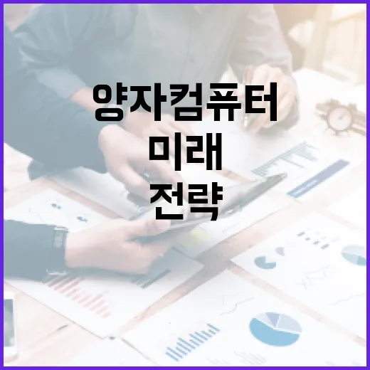 양자컴퓨터 혁명 엔…