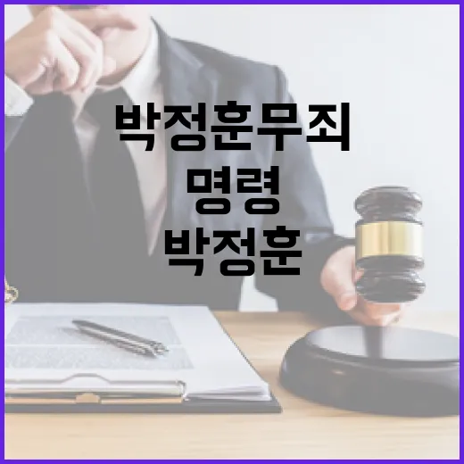 박정훈 무죄 판결 …