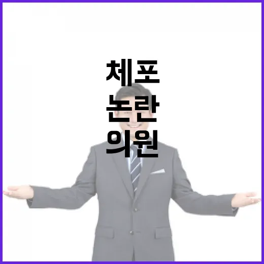 체포 논란 의원들의…