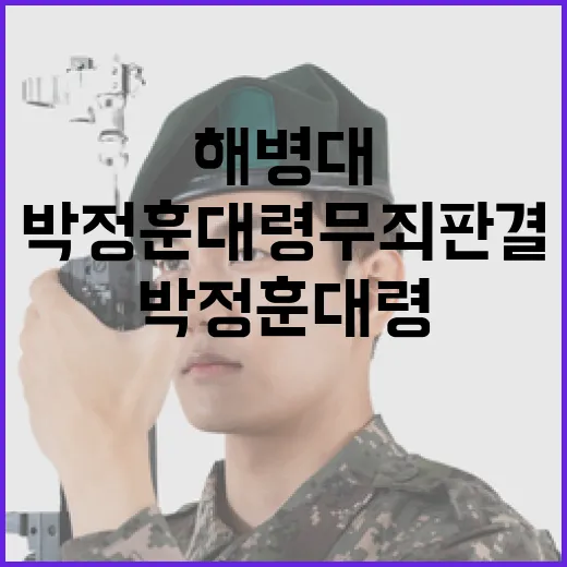 박정훈 대령 무죄 …