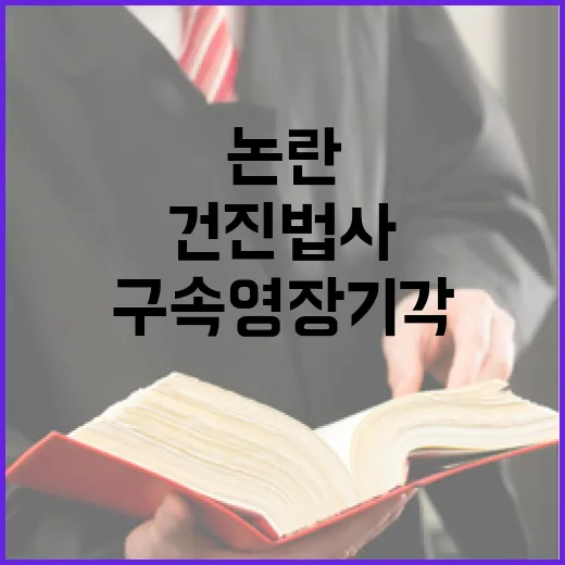 구속영장 기각 건진…