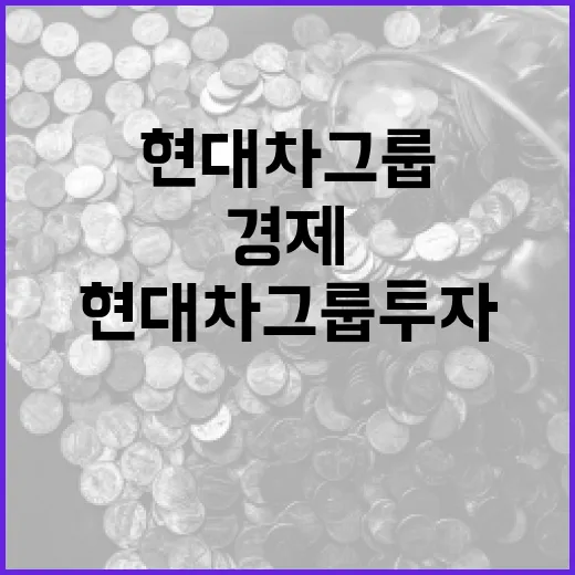 현대차그룹 투자 국…