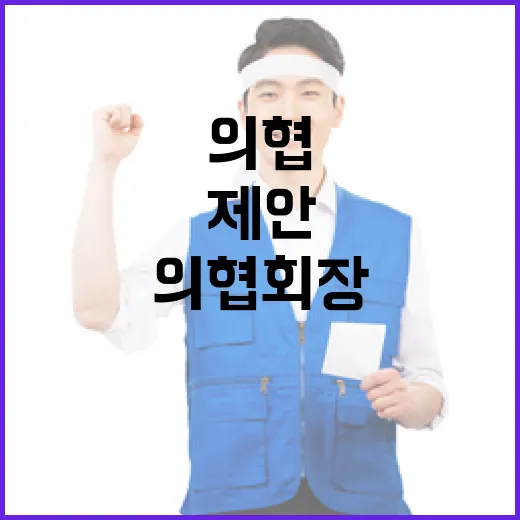 정부와 의협 회장 …