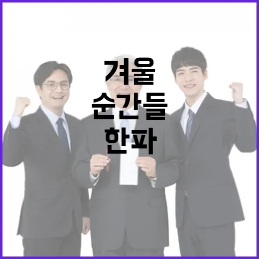 겨울 한파 베테랑 …