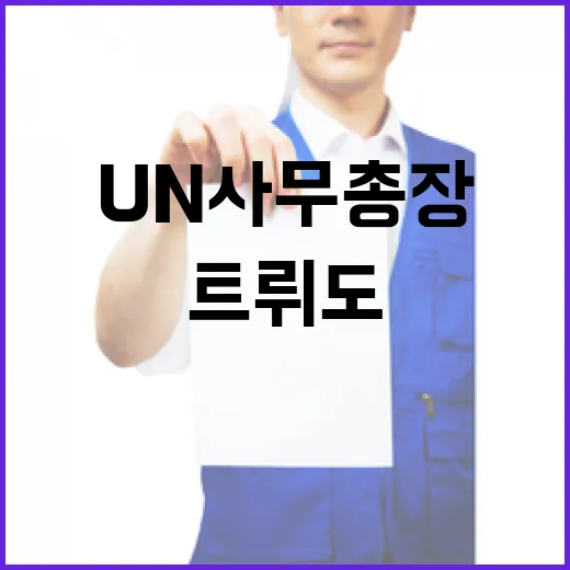 트뤼도UN 사무총장…