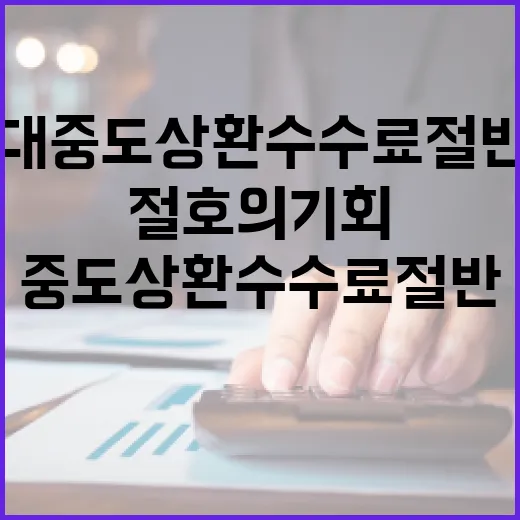 주담대 중도상환수수…